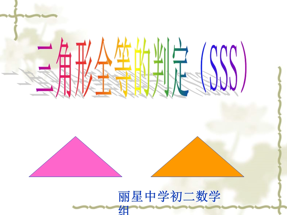 角形的判定方法SSS.ppt_第1页