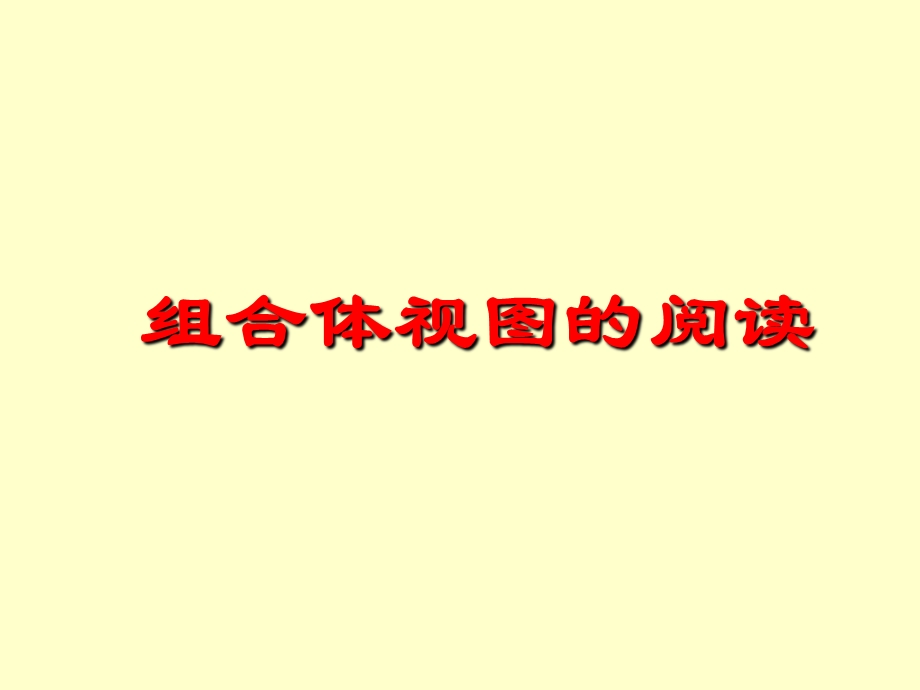 组合体视图的阅读.ppt_第1页