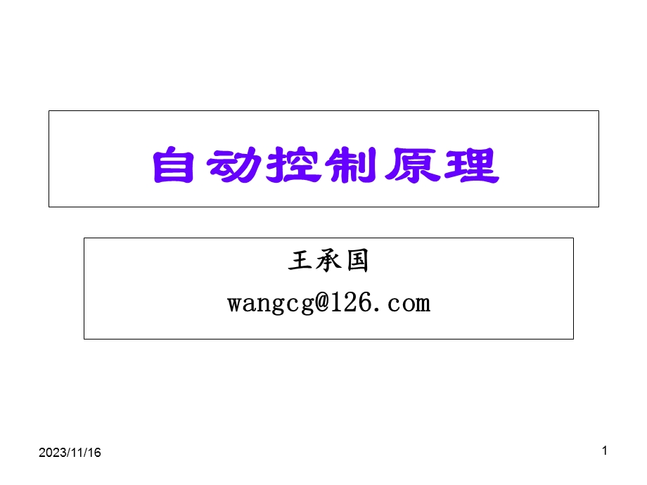 自动控制原理简明教程(第二版).ppt_第1页