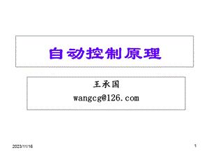 自动控制原理简明教程(第二版).ppt