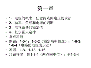 电路与电子基础重点知识点复习.ppt