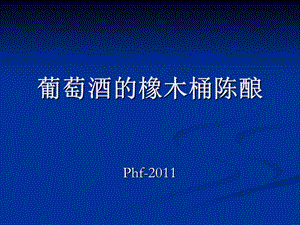 葡萄酒的橡木桶陈酿.ppt