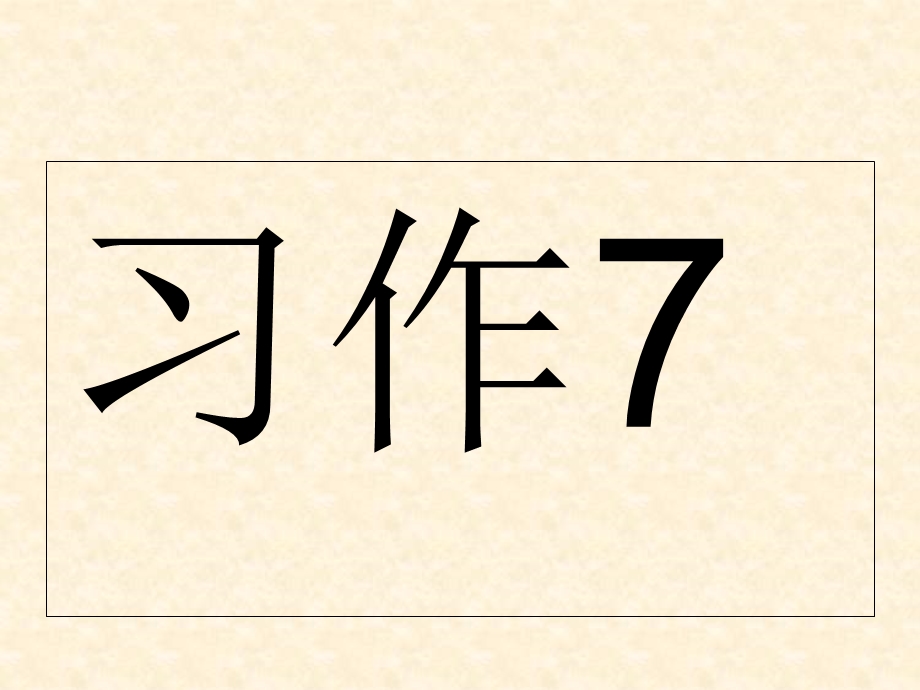 苏教版三年级下册习作7课件.ppt_第1页