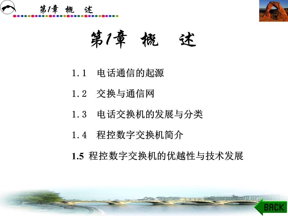 程控数字交换技术第1章课件.ppt_第1页