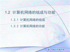 计算机网络的组成与功能.ppt