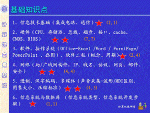 计算机2级信息基础部分.ppt