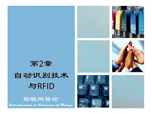 自动识别技术与RFID.ppt