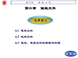 电路课件第六章储能元.ppt