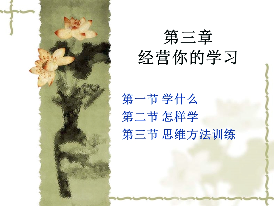 补充第三章经营你的学习.ppt_第1页