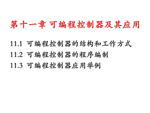 电工学电工技术第11章节.ppt