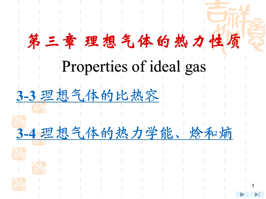 理想气体的热力性质.ppt_第1页