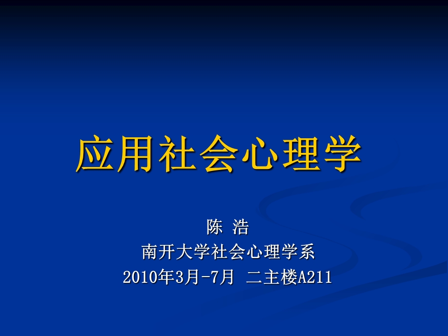 社会心理学在组织文化中的应用.ppt_第1页