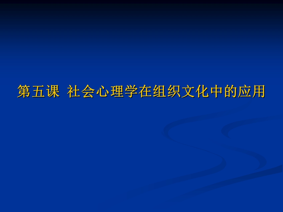 社会心理学在组织文化中的应用.ppt_第2页