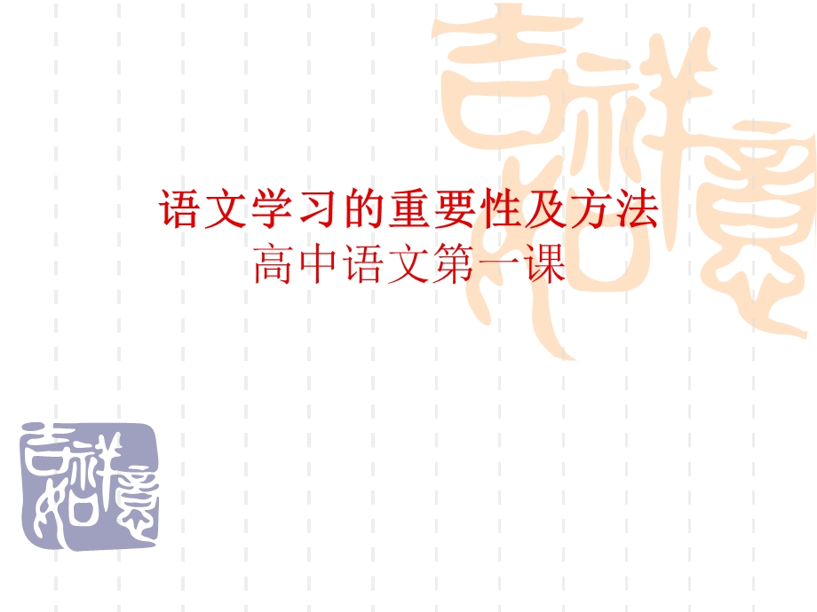 语文学习的重要性及方法课件(共32张).ppt_第1页