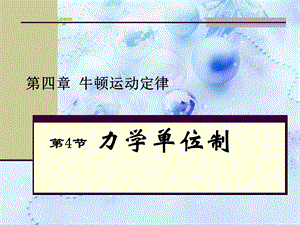 物理必修一《第四章牛顿运动定律4力学单位制》课件.ppt