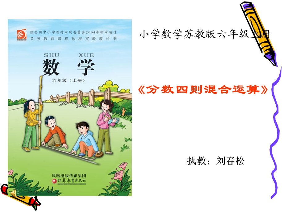 苏教版数学六年级上册《分数四则混合运算》.ppt_第1页