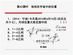 课后练习42 地球在宇宙中的位置.ppt