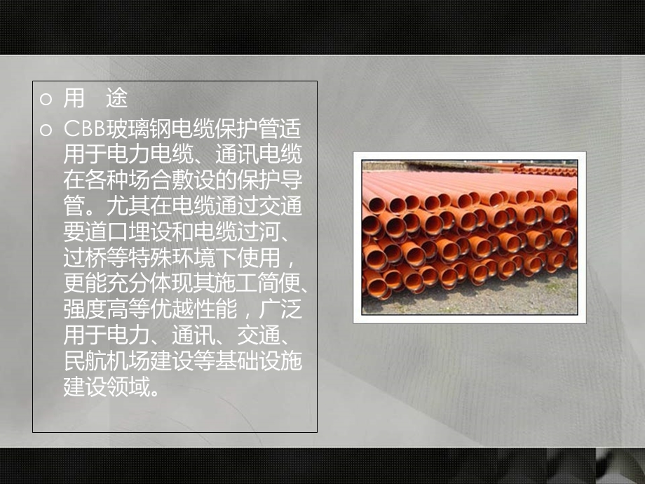 玻璃钢电缆保护管特性.ppt_第3页