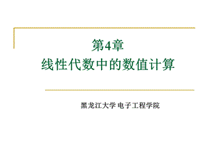 线性代数中的数值计算.ppt