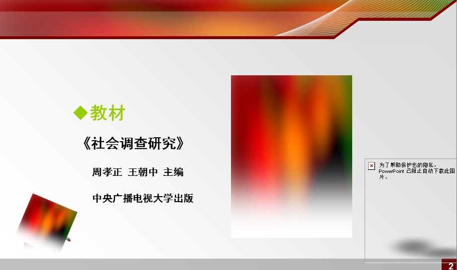 社会调查方法第一章.ppt_第2页