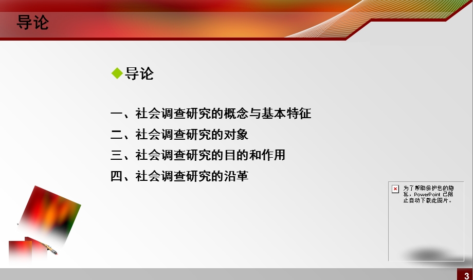 社会调查方法第一章.ppt_第3页