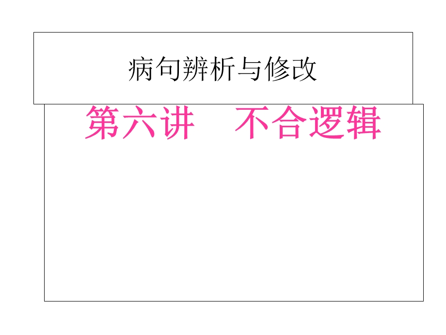 辨析修改病句不合逻辑.ppt_第1页