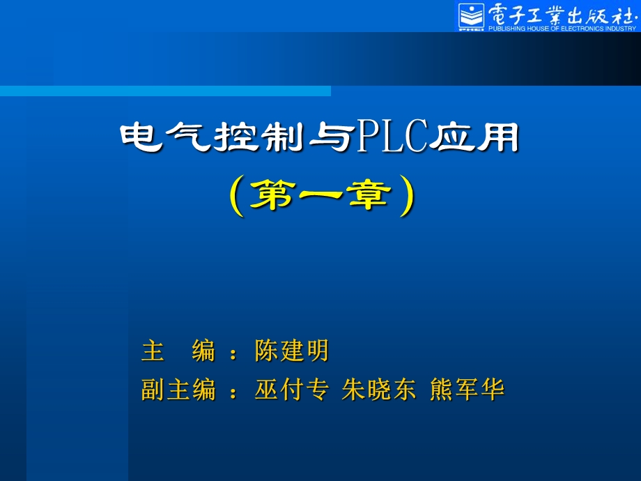 电气控制与PLC应用第2版陈建明第1章.ppt_第1页