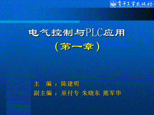 电气控制与PLC应用第2版陈建明第1章.ppt