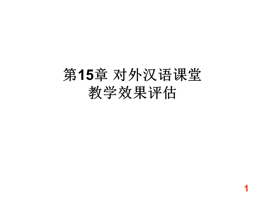 语言教育心理学17汉语教学效果.ppt_第1页