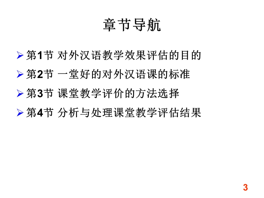 语言教育心理学17汉语教学效果.ppt_第3页