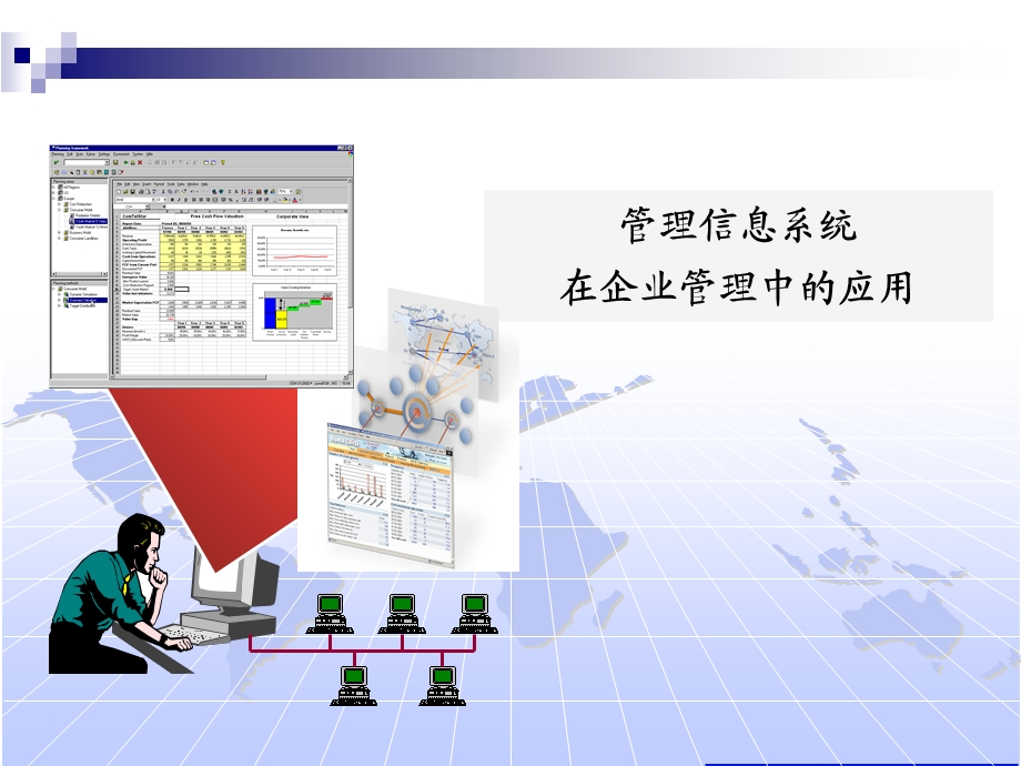 管理信息系统在企业中的应用.ppt_第1页