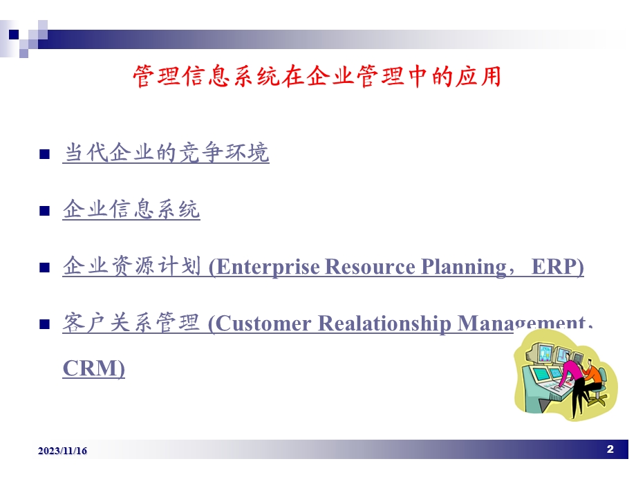 管理信息系统在企业中的应用.ppt_第2页