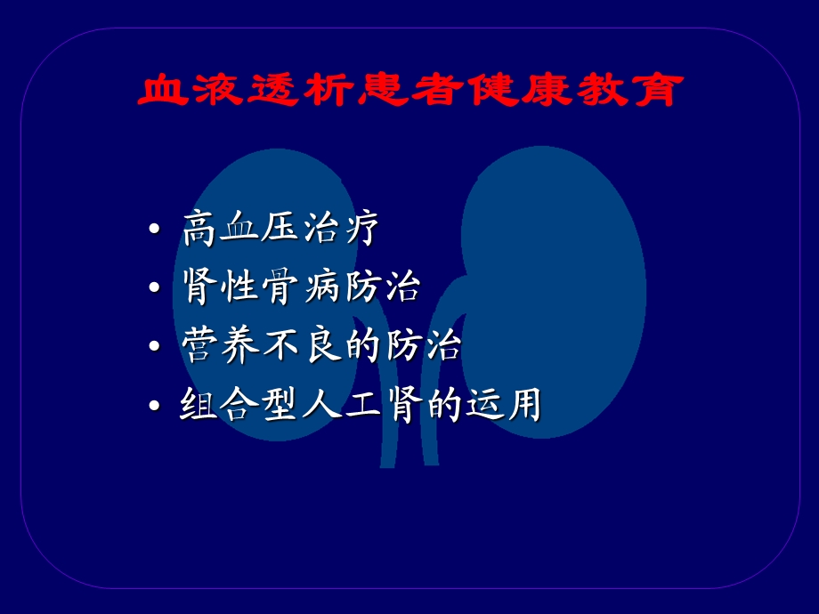 血液透析患者健康教育之二(主任参考).ppt_第2页