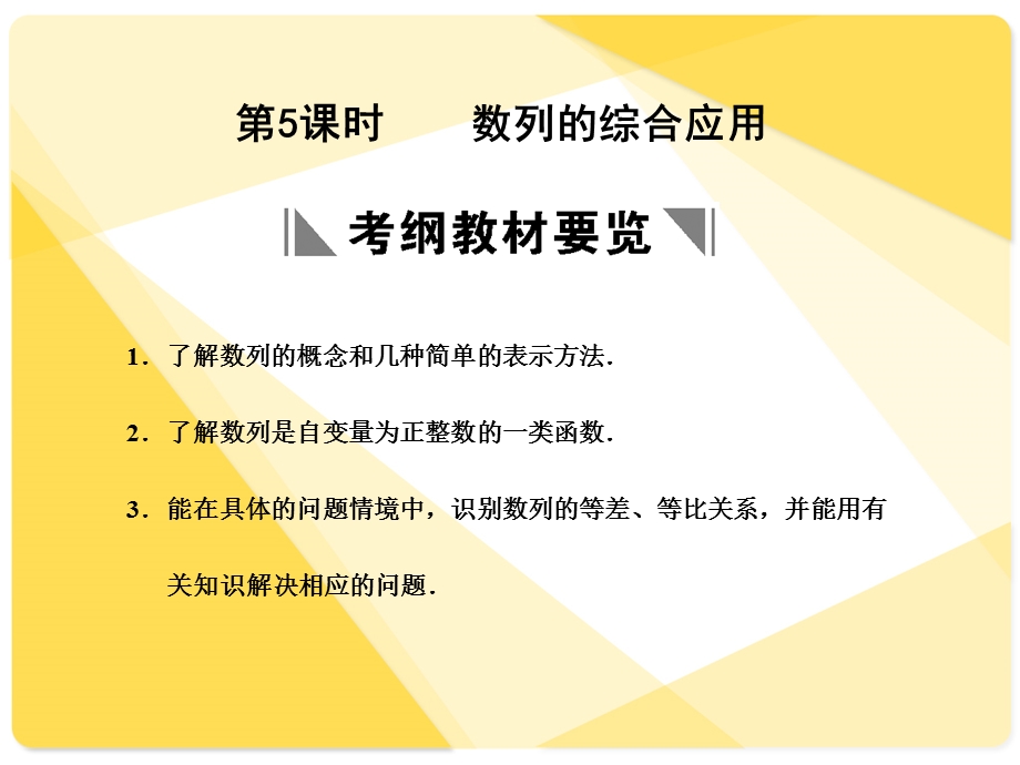 苏教版高三数学复习课件数列的综合应用.ppt_第1页