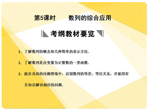 苏教版高三数学复习课件数列的综合应用.ppt