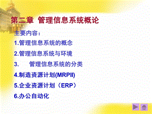 管理信息系统(第四版)第2章u.ppt