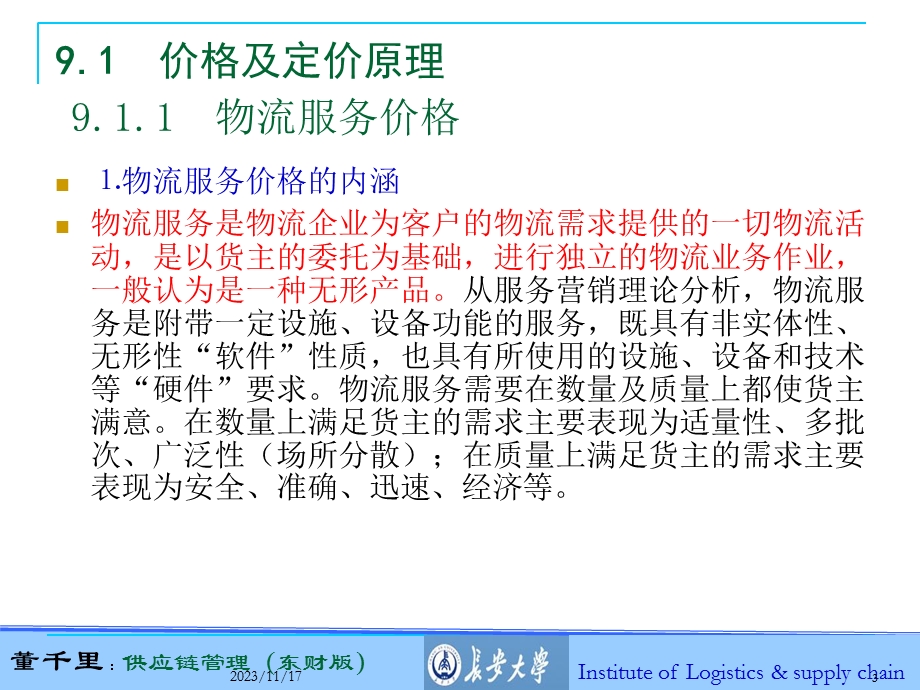 董千里第9章物流定价策略.ppt_第3页