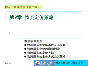 董千里第9章物流定价策略.ppt