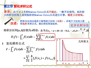 计算方法3.3-3.5复化求积公式.ppt