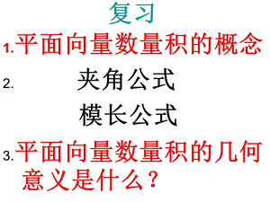 轮复习之平面向量数量积的坐标表示、模、夹角(颜贞).ppt