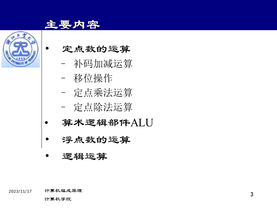 计算机组成2-3数值的机器运算.ppt_第3页