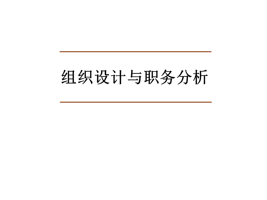 组织设计与职务分析.ppt_第1页