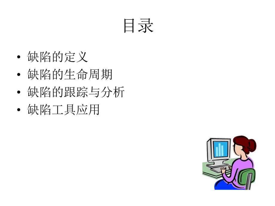 缺陷管理与工具应用.ppt_第2页