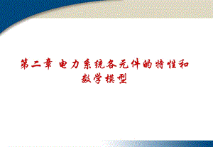 电力系统各元件的特性和数学模型.ppt