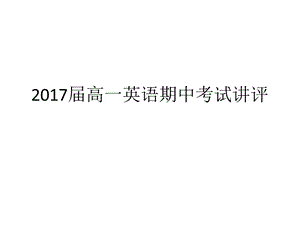 班2017届高一英语期中讲评.ppt