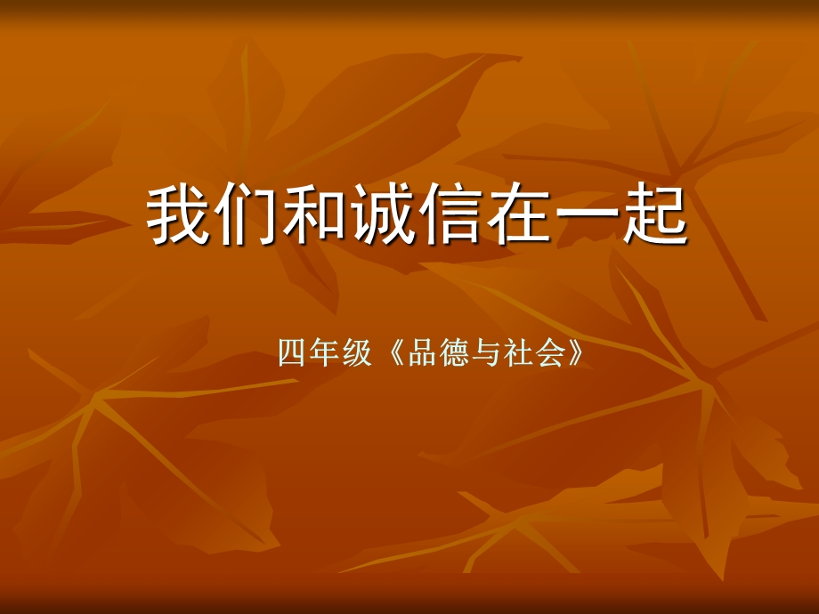 苏教版小学四年级品德与社会《我们和诚信在一起》.ppt_第1页