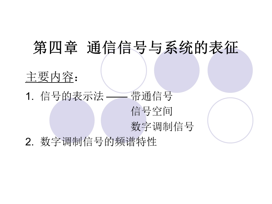 通信信号与系统的表征.ppt_第1页