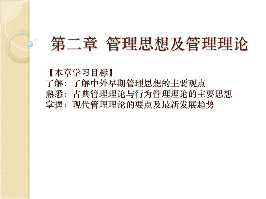 管理思想及管理理论.ppt_第1页