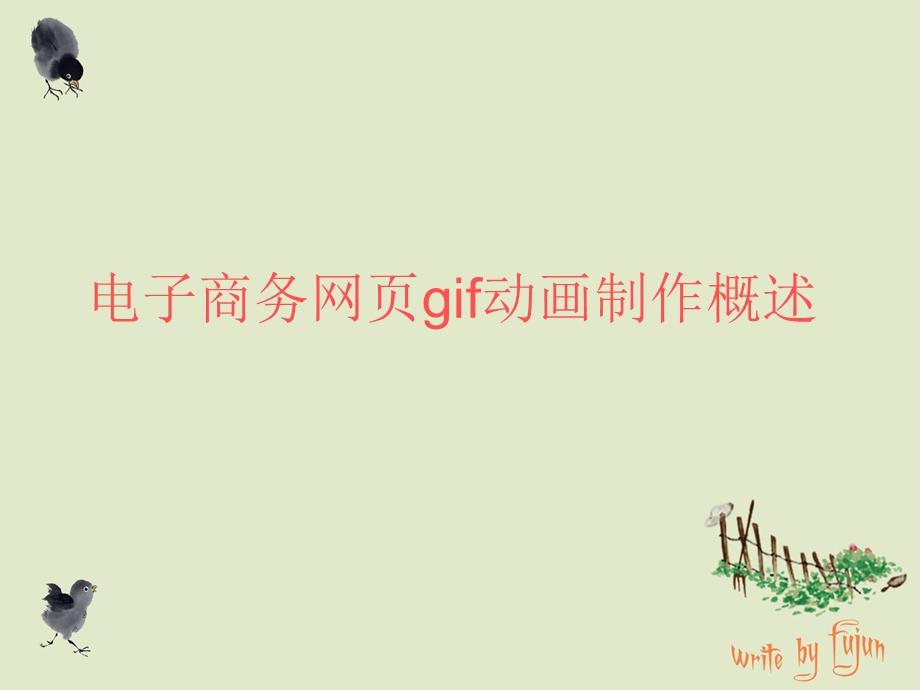 电子商务网页gif动画的制作概述.ppt_第1页