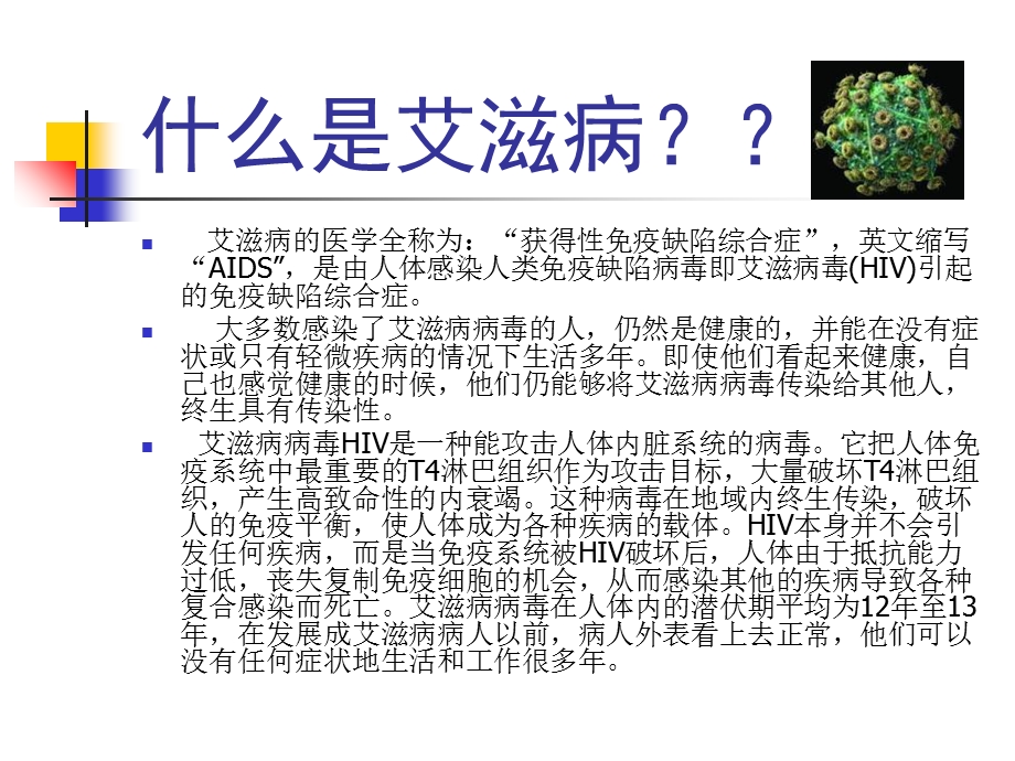 爱滋病的预防知识课件PPT.ppt_第2页